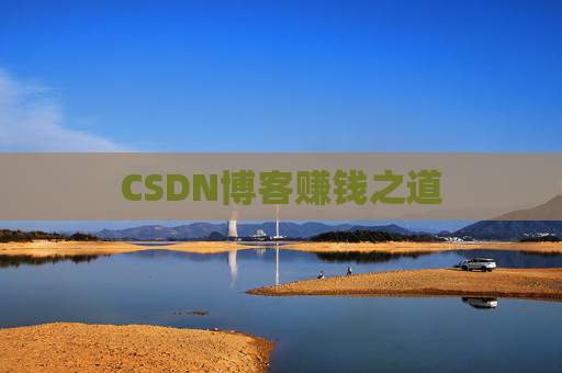 CSDN博客赚钱之道