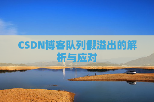 CSDN博客队列假溢出的解析与应对