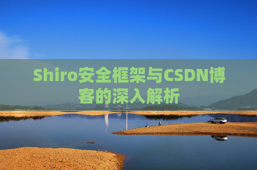 Shiro安全框架与CSDN博客的深入解析