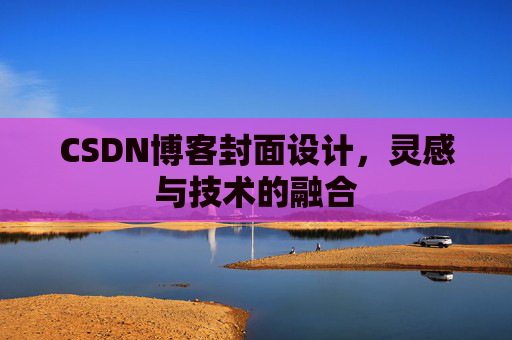 CSDN博客封面设计，灵感与技术的融合