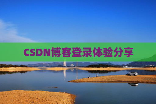 CSDN博客登录体验分享