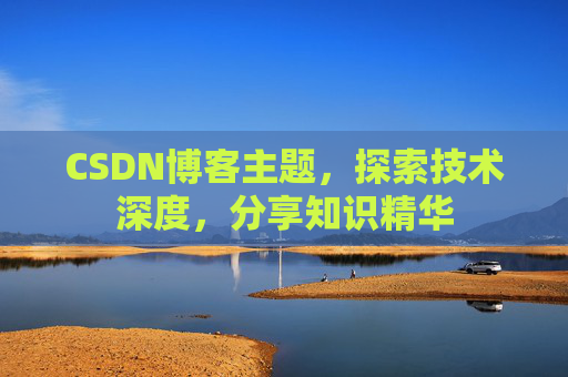 CSDN博客主题，探索技术深度，分享知识精华